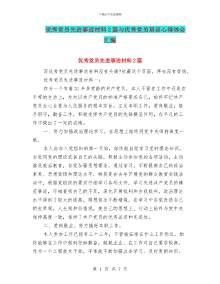 优秀党员先进事迹材料2篇与优秀党员培训心得体会汇编