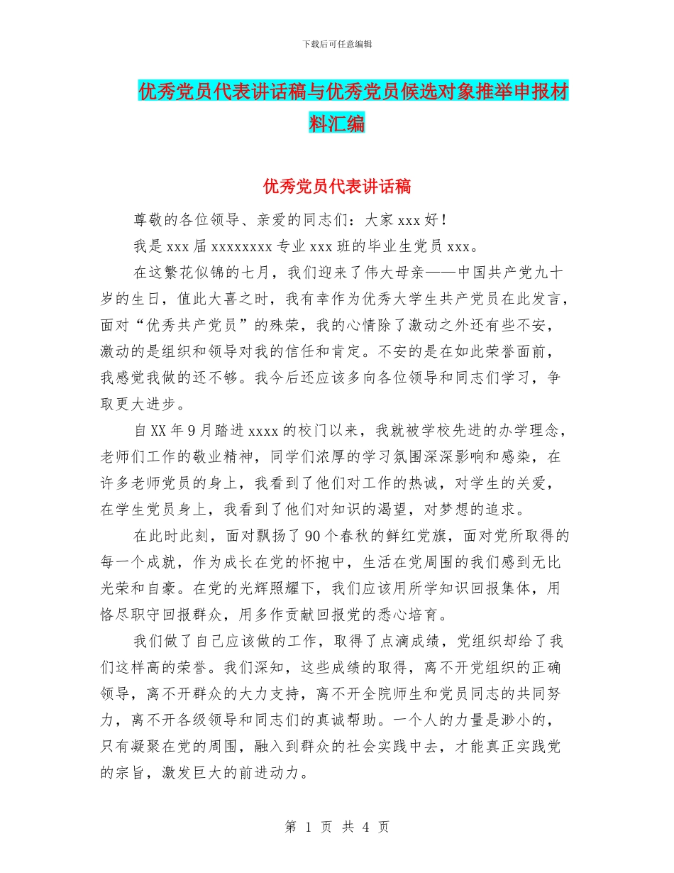 优秀党员代表讲话稿与优秀党员候选对象推荐申报材料汇编_第1页