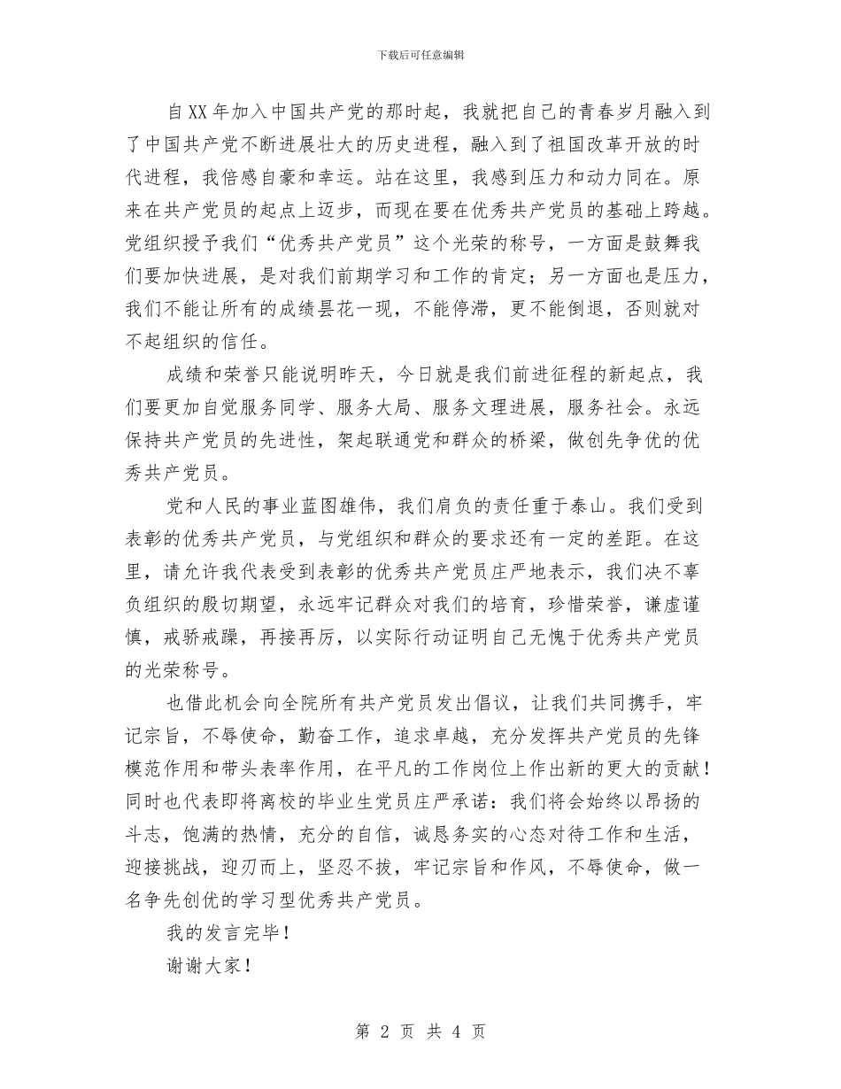 优秀党员代表讲话稿与优秀党员候选对象推荐申报材料汇编_第2页