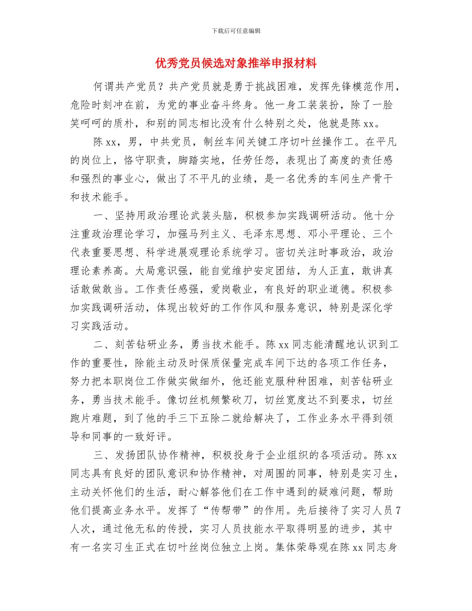 优秀党员代表讲话稿与优秀党员候选对象推荐申报材料汇编_第3页