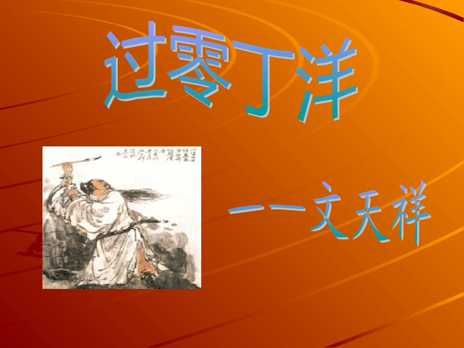 过零丁洋-课件_第1页