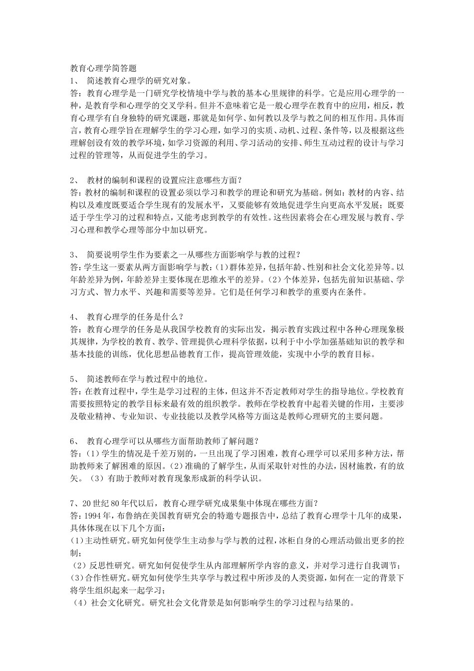 教育心理学简答题_第1页