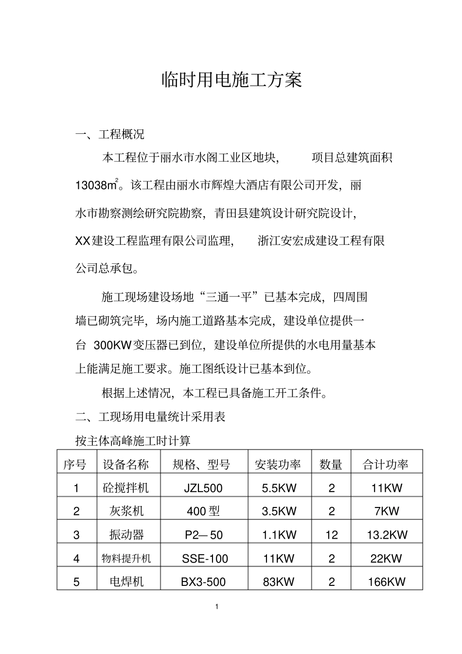 丽水辉煌大酒店临时用电资料_第1页