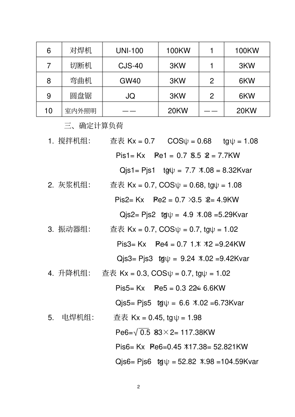 丽水辉煌大酒店临时用电资料_第2页