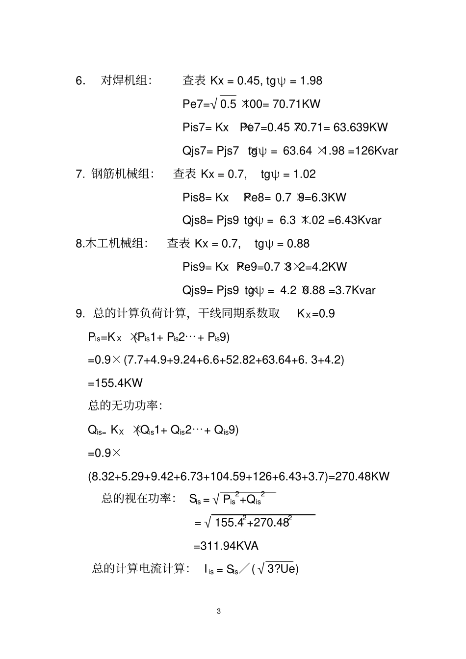 丽水辉煌大酒店临时用电资料_第3页