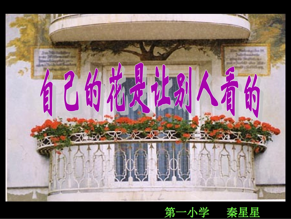 自己的花是让别人看的-(2)_第1页