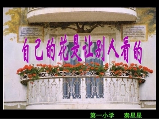 自己的花是让别人看的-(2)