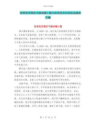 优秀党员国庆节演讲稿5篇与优秀党员在创优会演讲汇编