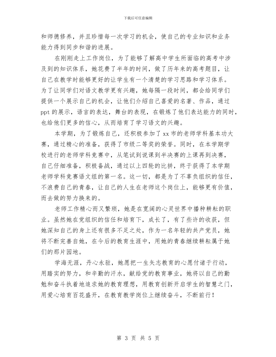 优秀党员先进事迹材料：桃李不言_第3页