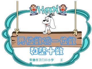 小学数学人教2011课标版一年级两位数减一位数和整十数-(3)
