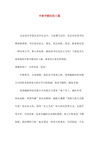 中秋节慰问信三篇（二）