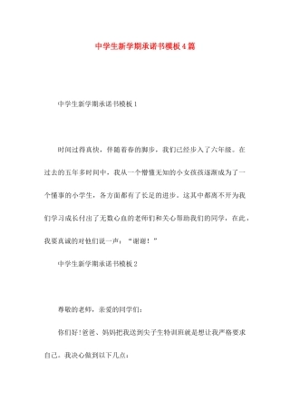 中学生新学期承诺书模板4篇