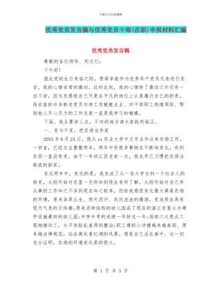 优秀党员发言稿与优秀党员干部申报材料汇编