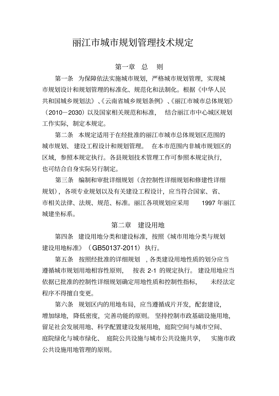 丽江城规划管理技术规定_第3页