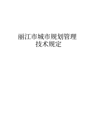 丽江城规划管理技术规定