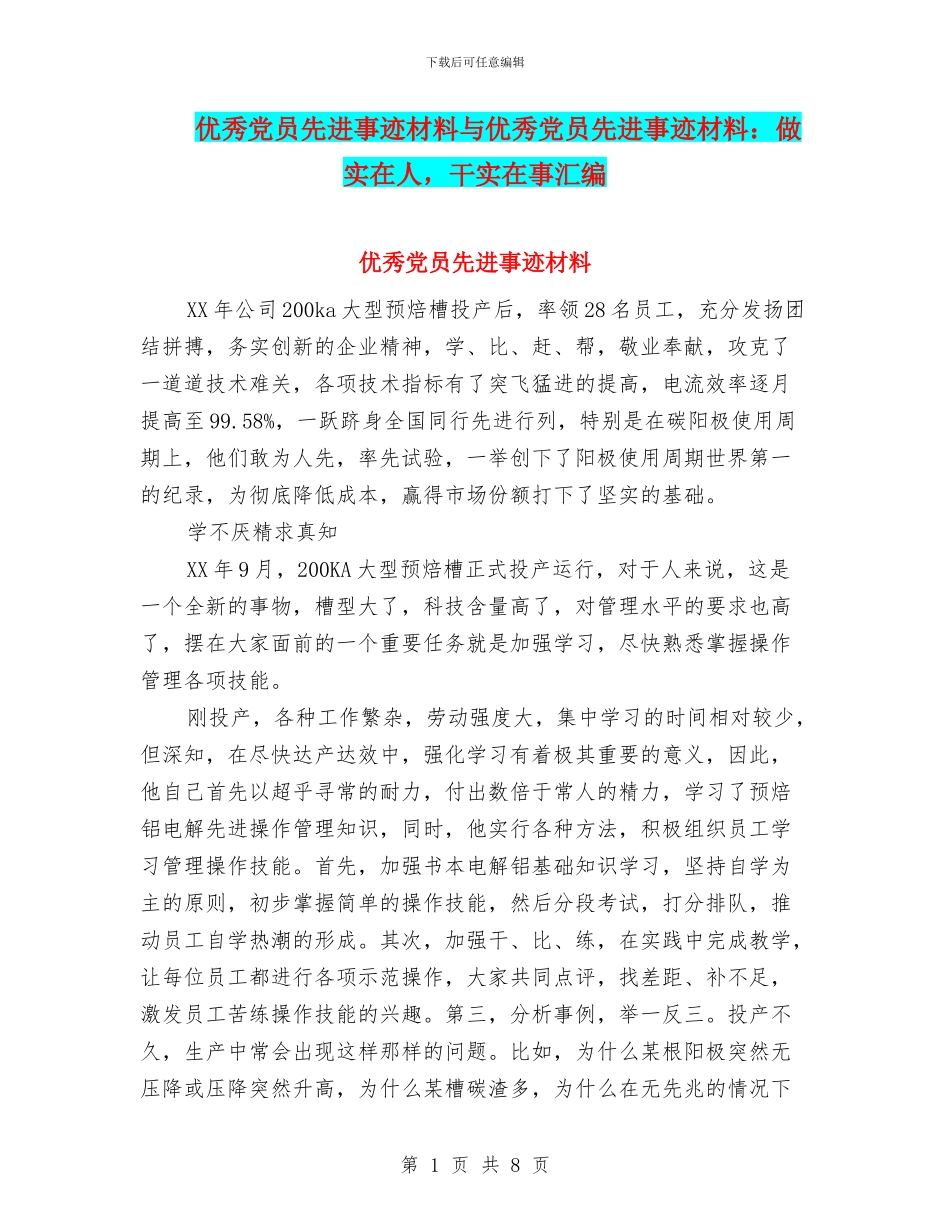 优秀党员先进事迹材料与优秀党员先进事迹材料：做实在人_第1页