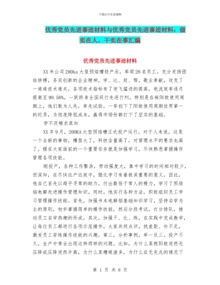 优秀党员先进事迹材料与优秀党员先进事迹材料：做实在人
