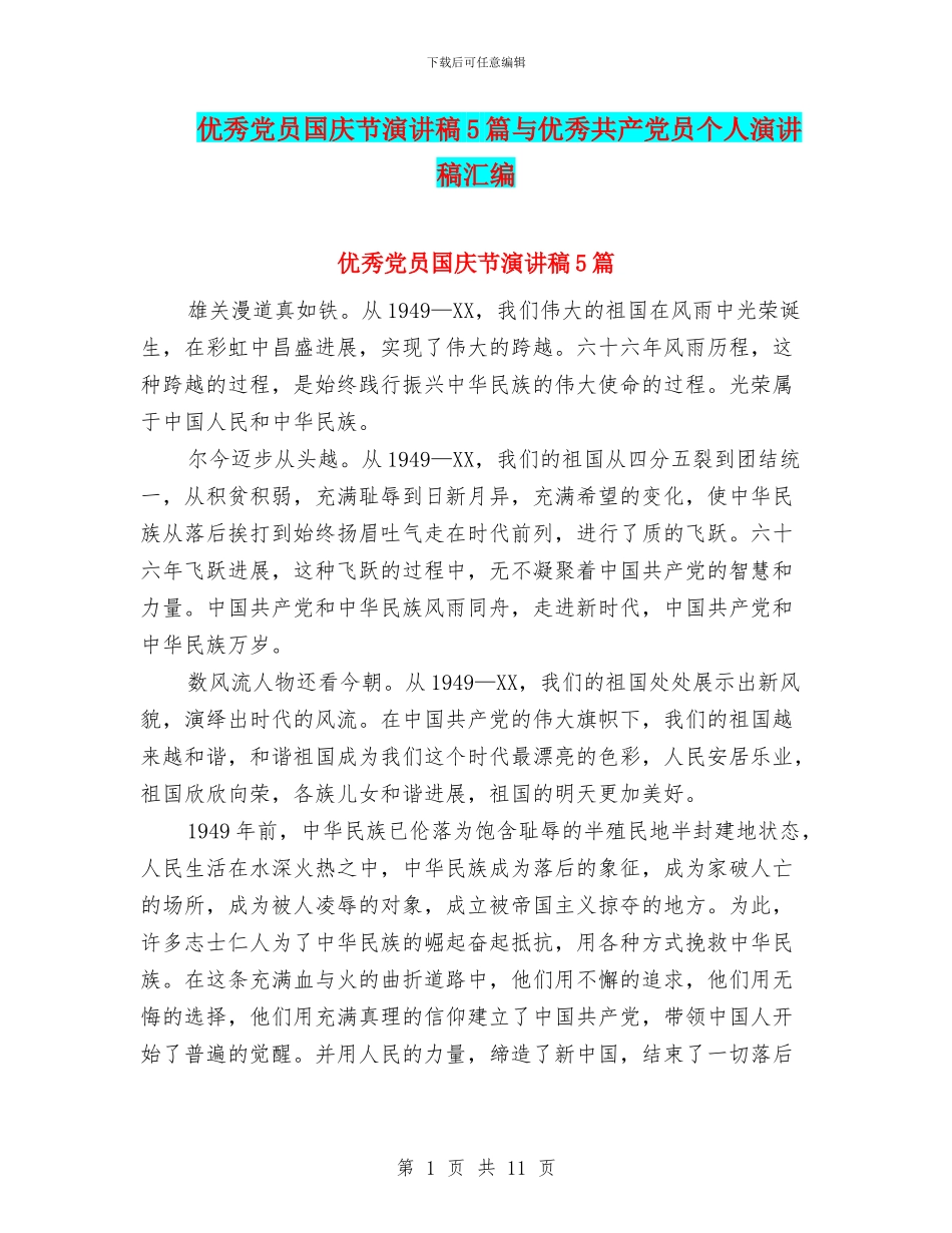 优秀党员国庆节演讲稿5篇与优秀共产党员个人演讲稿汇编_第1页