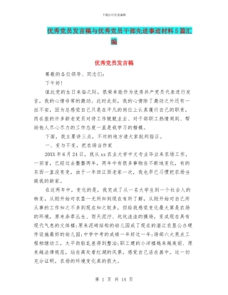 优秀党员发言稿与优秀党员干部先进事迹材料5篇汇编