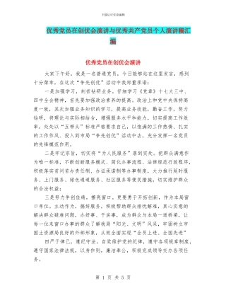 优秀党员在创优会演讲与优秀共产党员个人演讲稿汇编
