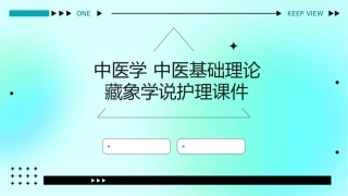 中医学 中医基础理论藏象学说护理课件1