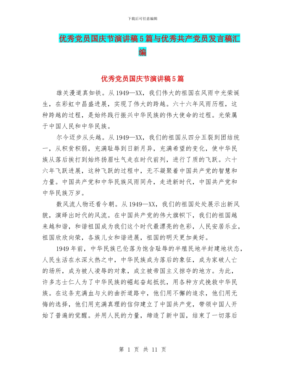 优秀党员国庆节演讲稿5篇与优秀共产党员发言稿汇编_第1页