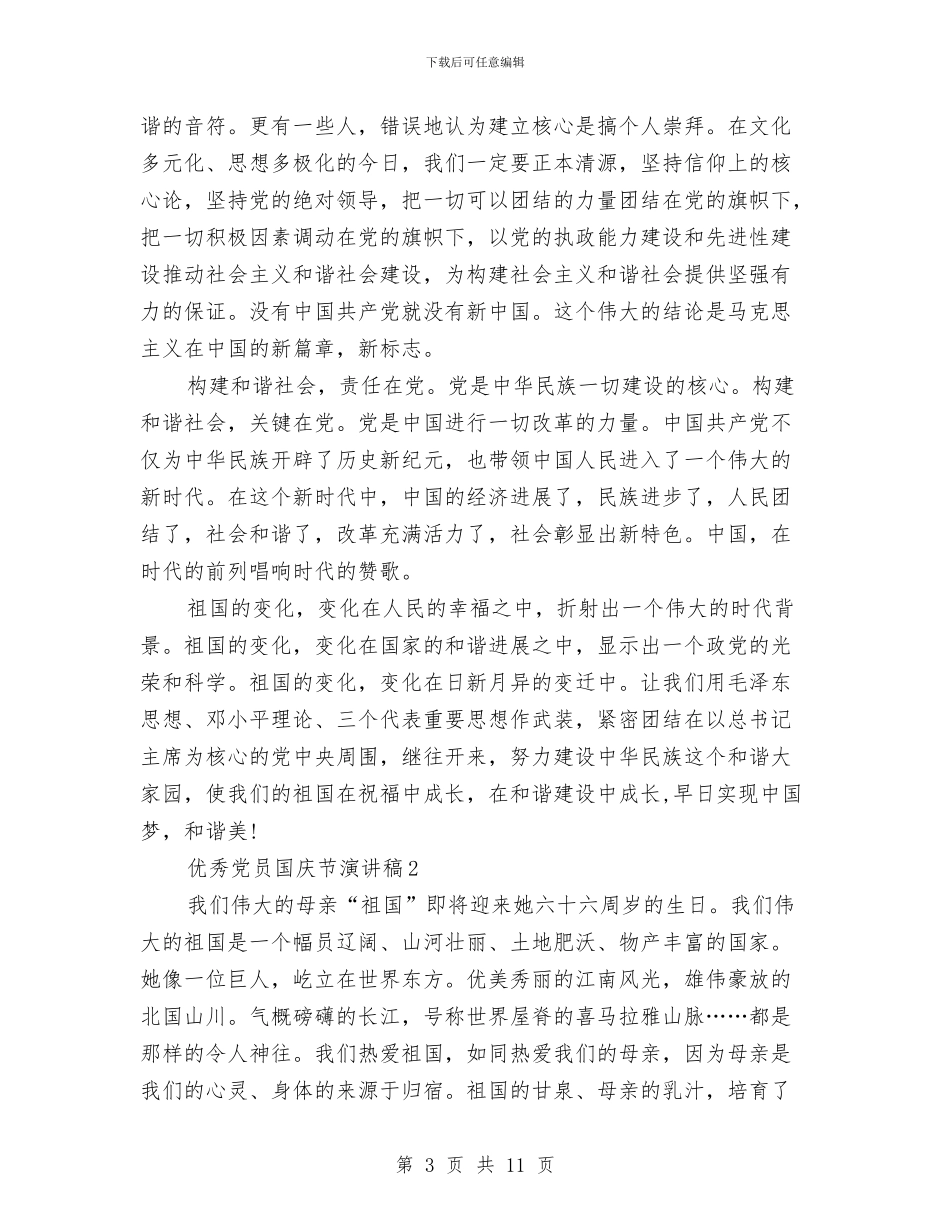 优秀党员国庆节演讲稿5篇与优秀共产党员发言稿汇编_第3页
