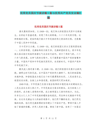 优秀党员国庆节演讲稿5篇与优秀共产党员发言稿汇编