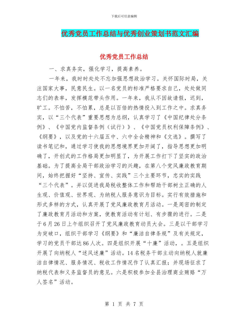 优秀党员工作总结与优秀创业策划书范文汇编_第1页