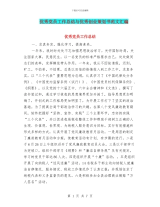 优秀党员工作总结与优秀创业策划书范文汇编