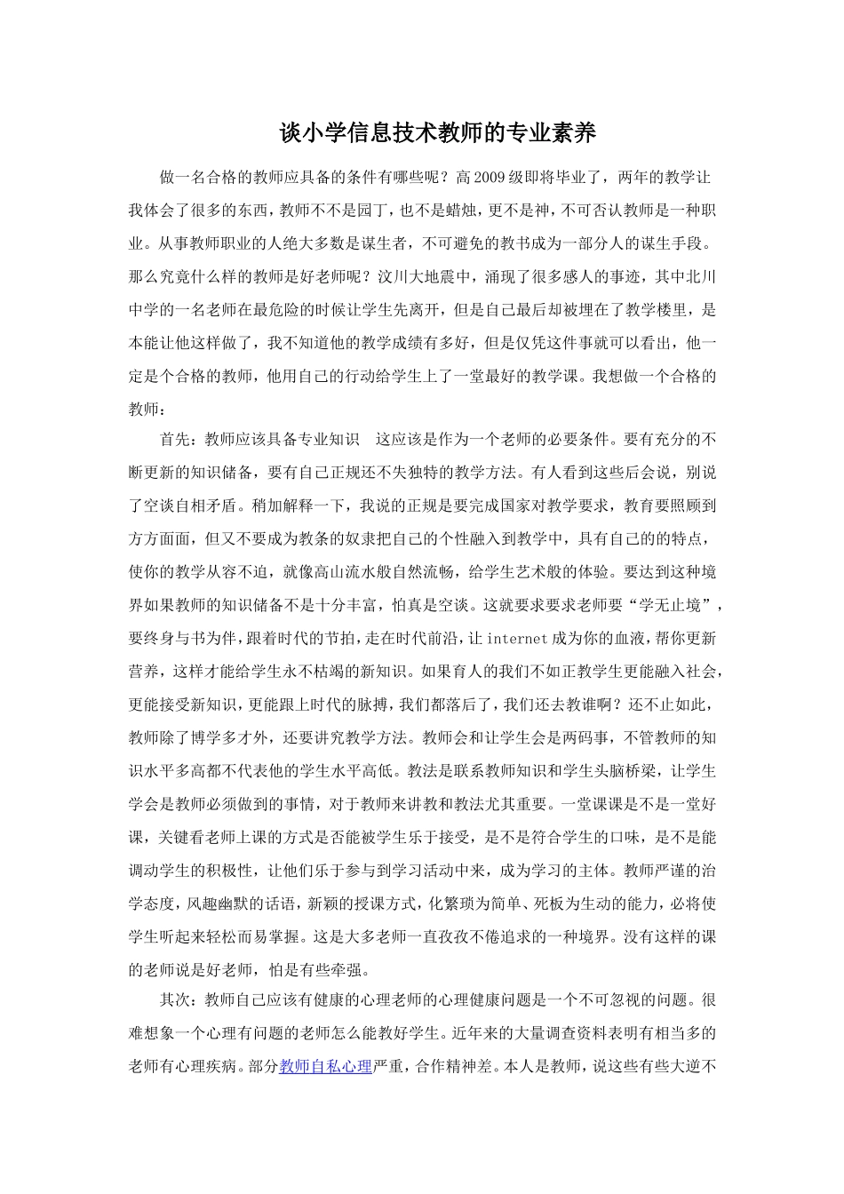 谈小学信息技术教师的专业素养_第1页