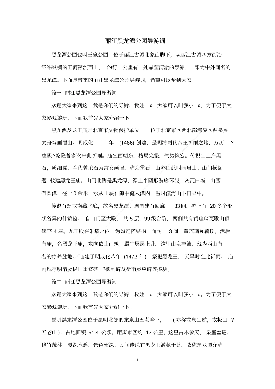 丽江黑龙潭公园导游词_第1页