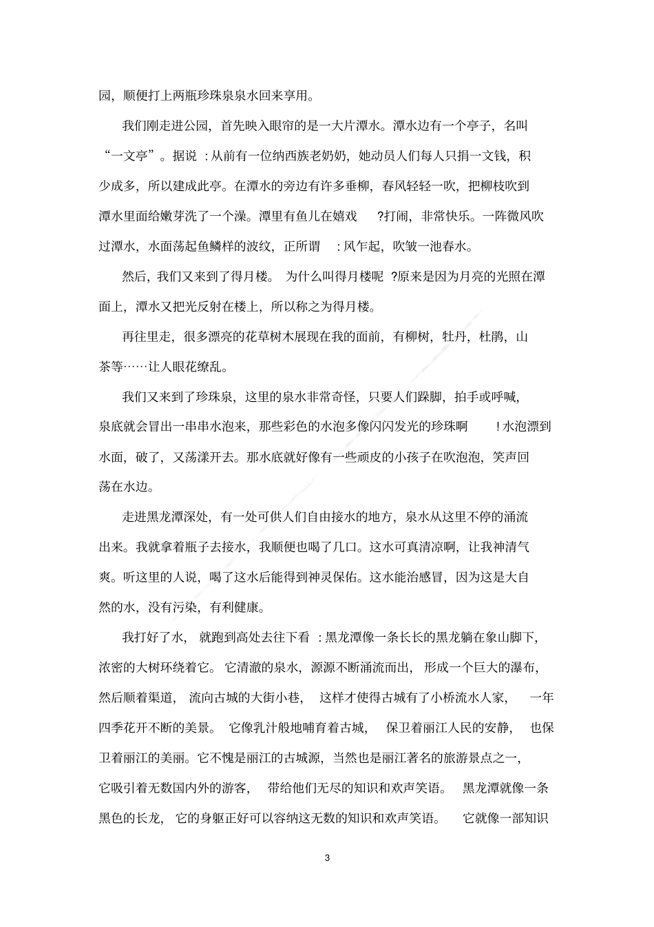 丽江黑龙潭公园导游词_第3页