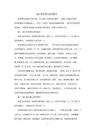 丽江黑龙潭公园导游词