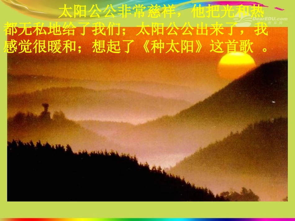 四年级语文上册太阳-你好!_第3页