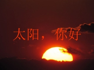 四年级语文上册太阳-你好!