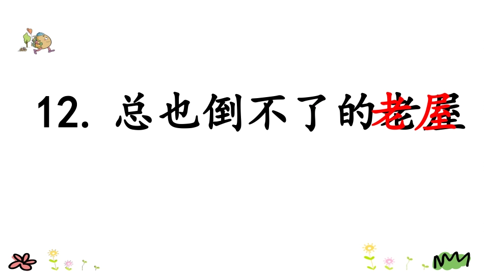 12总也倒不了的老屋_第2页