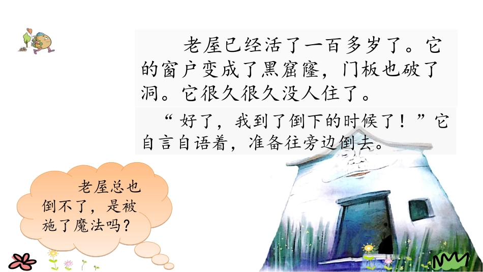 12总也倒不了的老屋_第3页