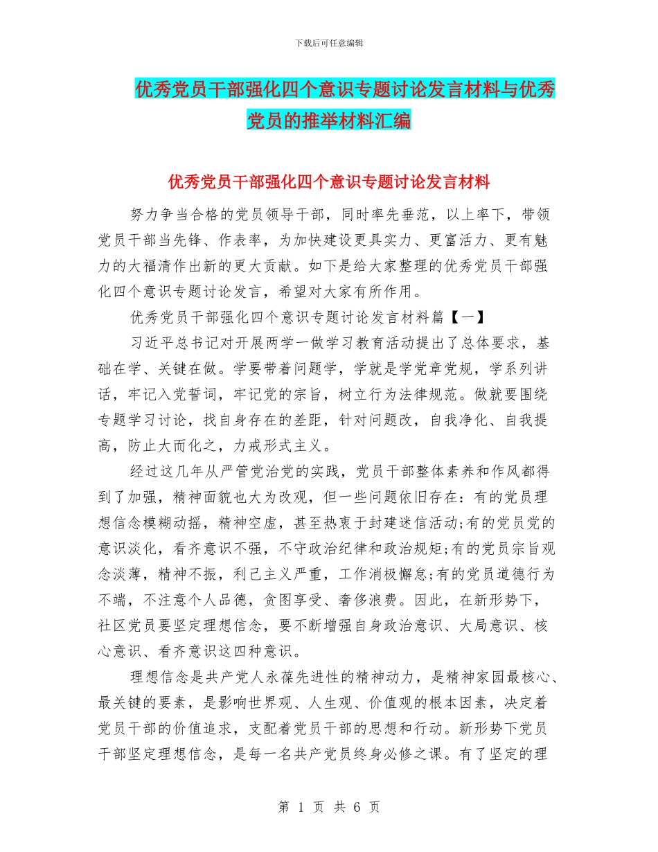 优秀党员干部强化四个意识专题讨论发言材料与优秀党员的推荐材料汇编_第1页