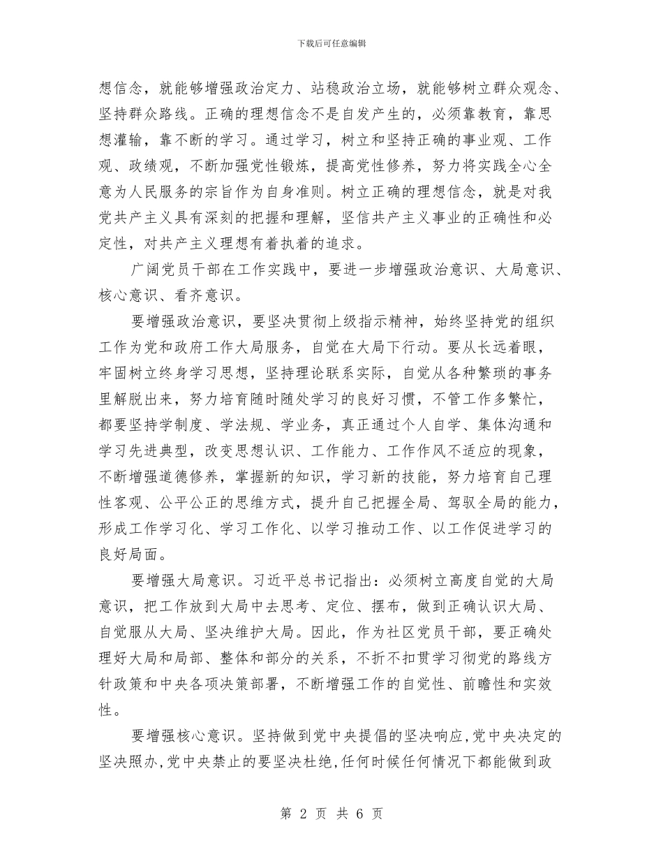 优秀党员干部强化四个意识专题讨论发言材料与优秀党员的推荐材料汇编_第2页