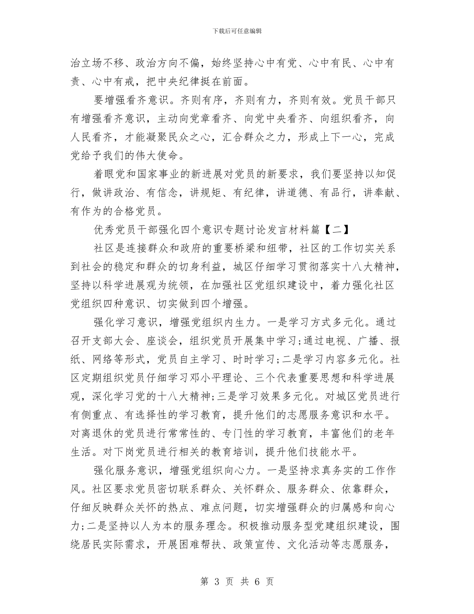 优秀党员干部强化四个意识专题讨论发言材料与优秀党员的推荐材料汇编_第3页