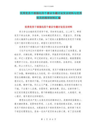 优秀党员干部强化四个意识专题讨论发言材料与优秀党员的推荐材料汇编