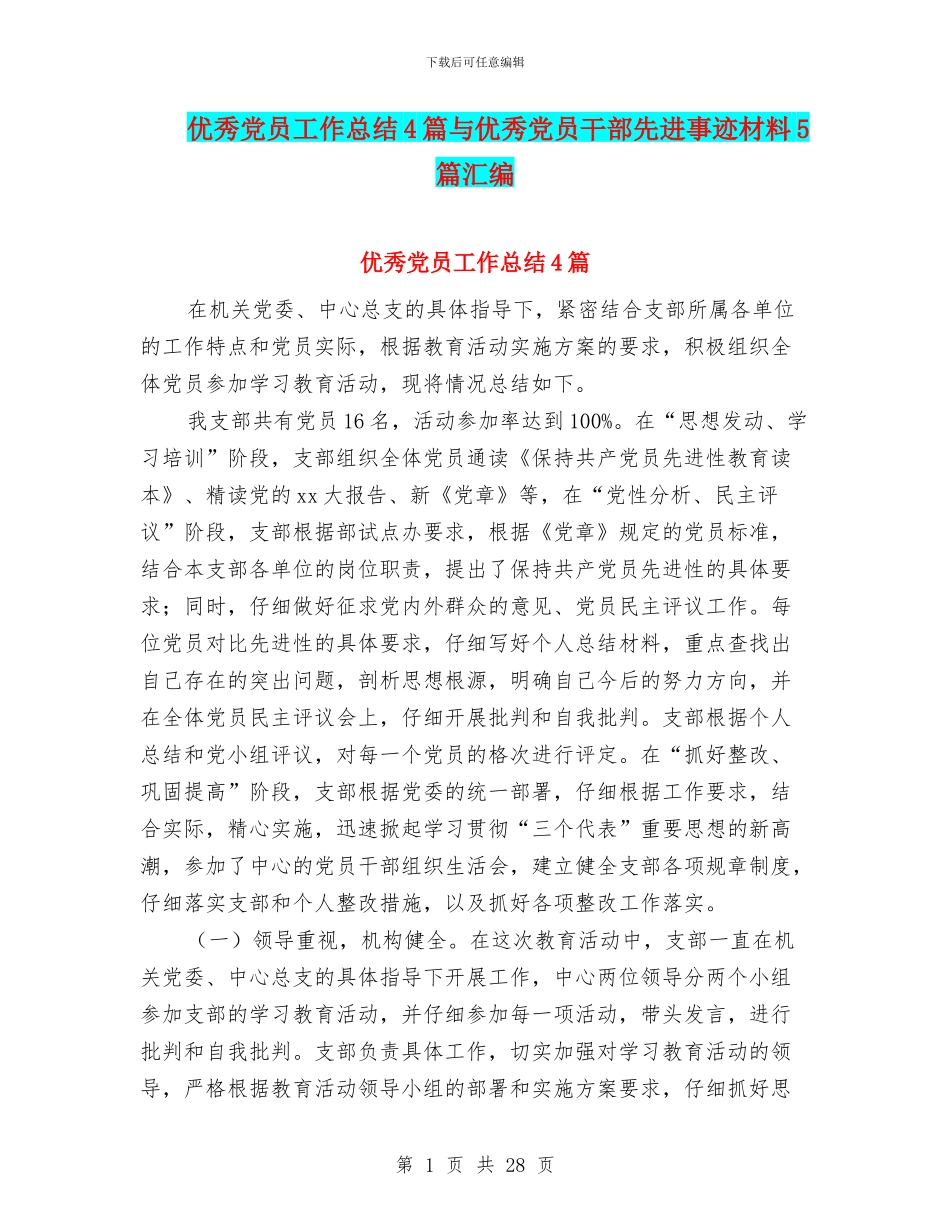 优秀党员工作总结4篇与优秀党员干部先进事迹材料5篇汇编_第1页