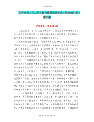 优秀党员工作总结4篇与优秀党员干部先进事迹材料5篇汇编