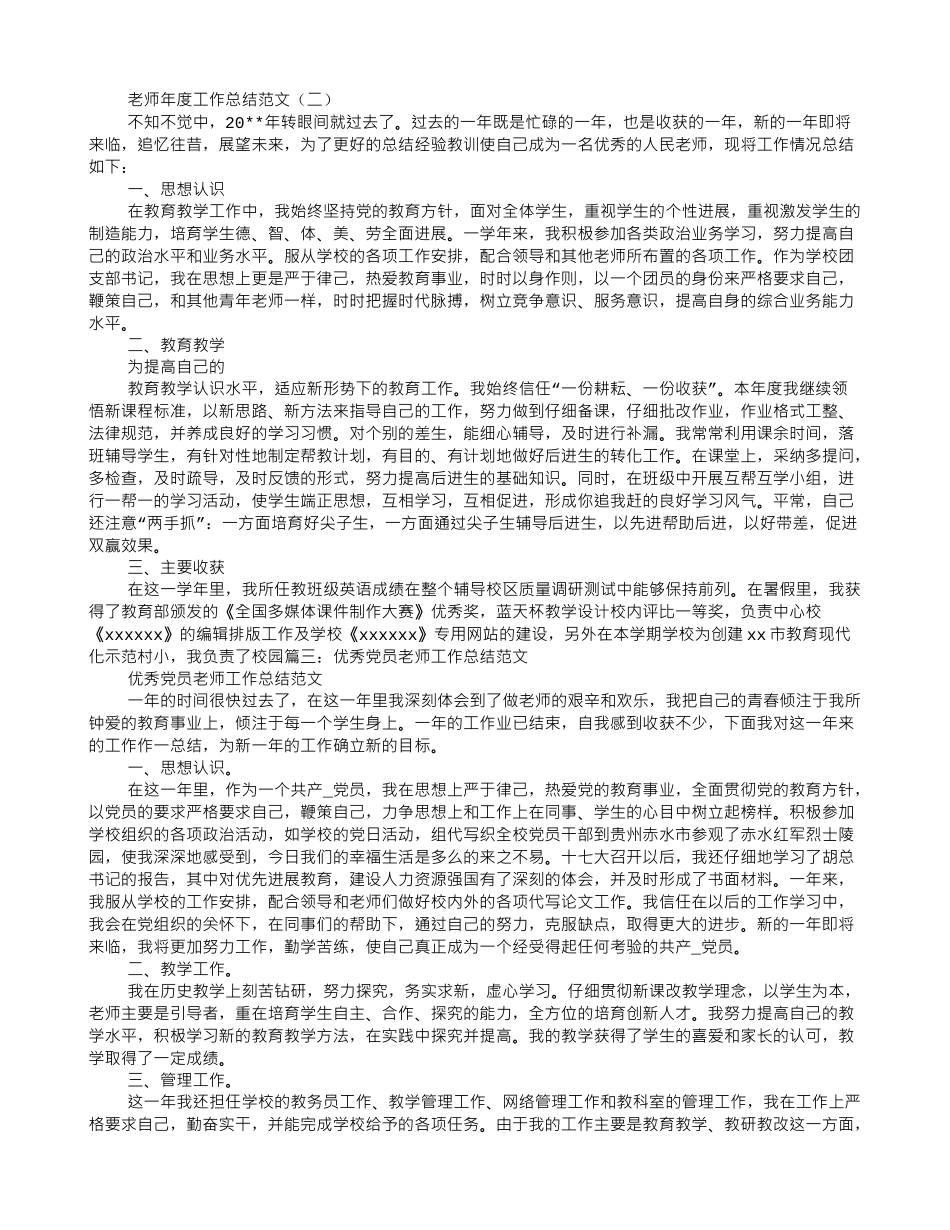 优秀党员教师年度工作总结范例最新_第2页