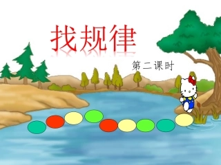 小学数学人教2011课标版一年级找规律第二课时-(2)