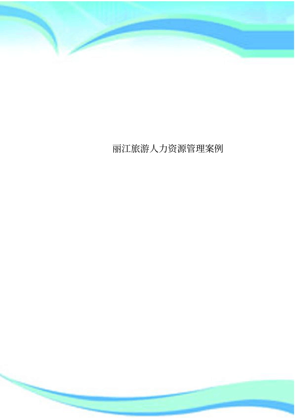 丽江旅游人力资源管理制度案例_第1页