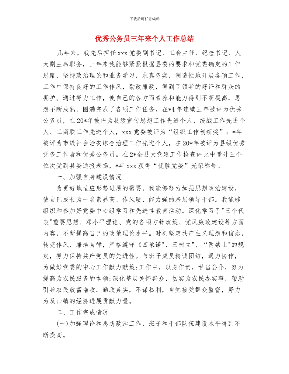 优秀党员工作总结与优秀公务员三年来个人工作总结汇编_第3页