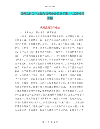 优秀党员工作总结与优秀公务员三年来个人工作总结汇编