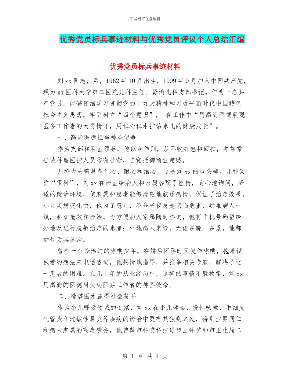 优秀党员标兵事迹材料与优秀党员评议个人总结汇编_第1页